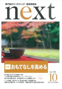 専門店のマーケティング・販促情報誌「Next」10月号((株)PR現代発行)