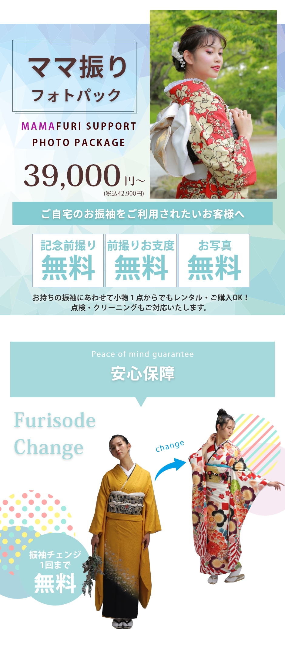 ママ振りフォトパック39,000円～／安心保障