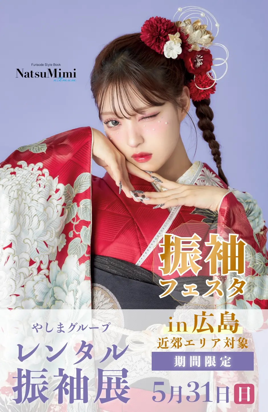 【振袖EXフェアin広島】振袖大展示会