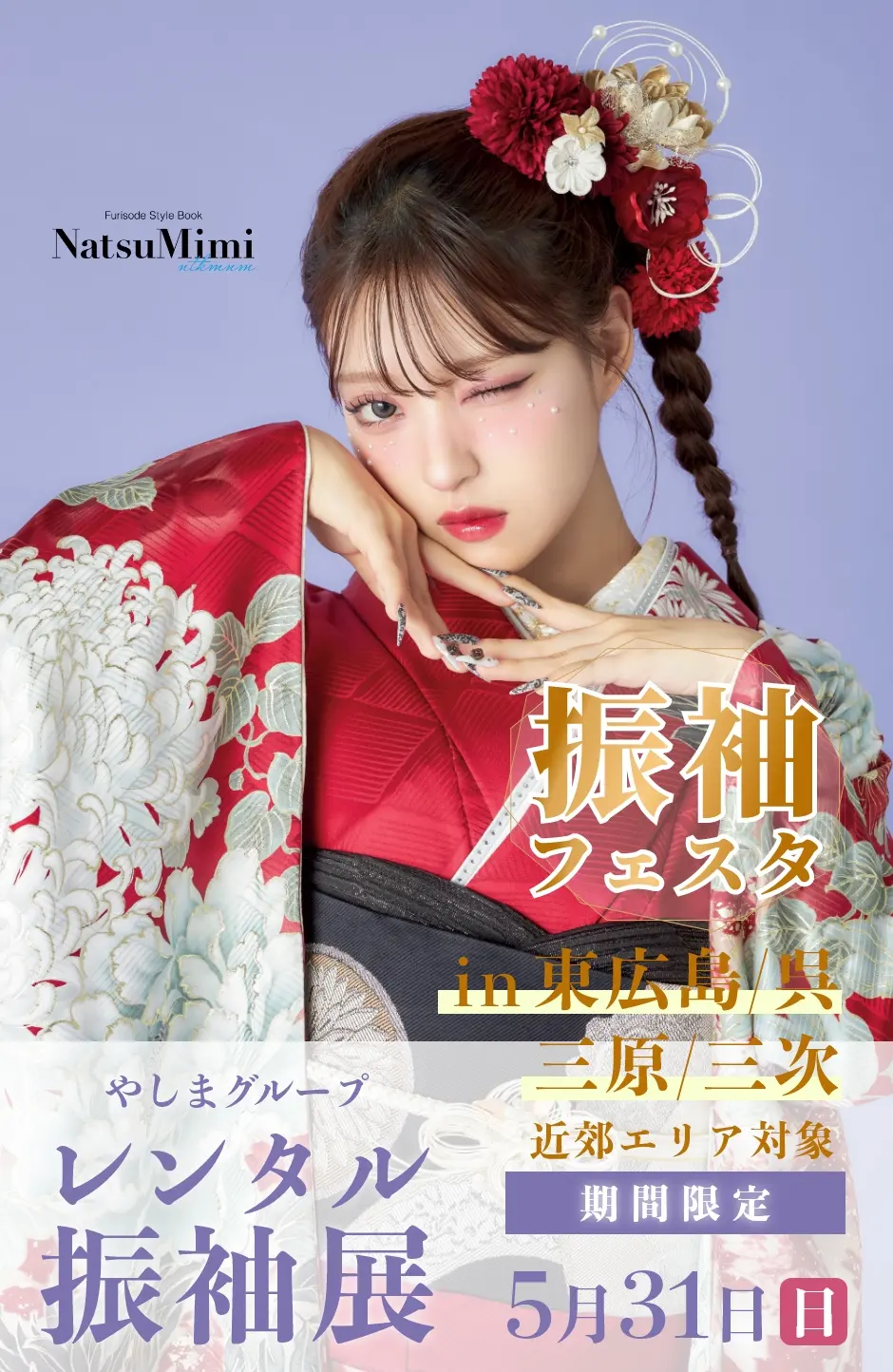 【振袖EXフェアin広島】振袖大展示会