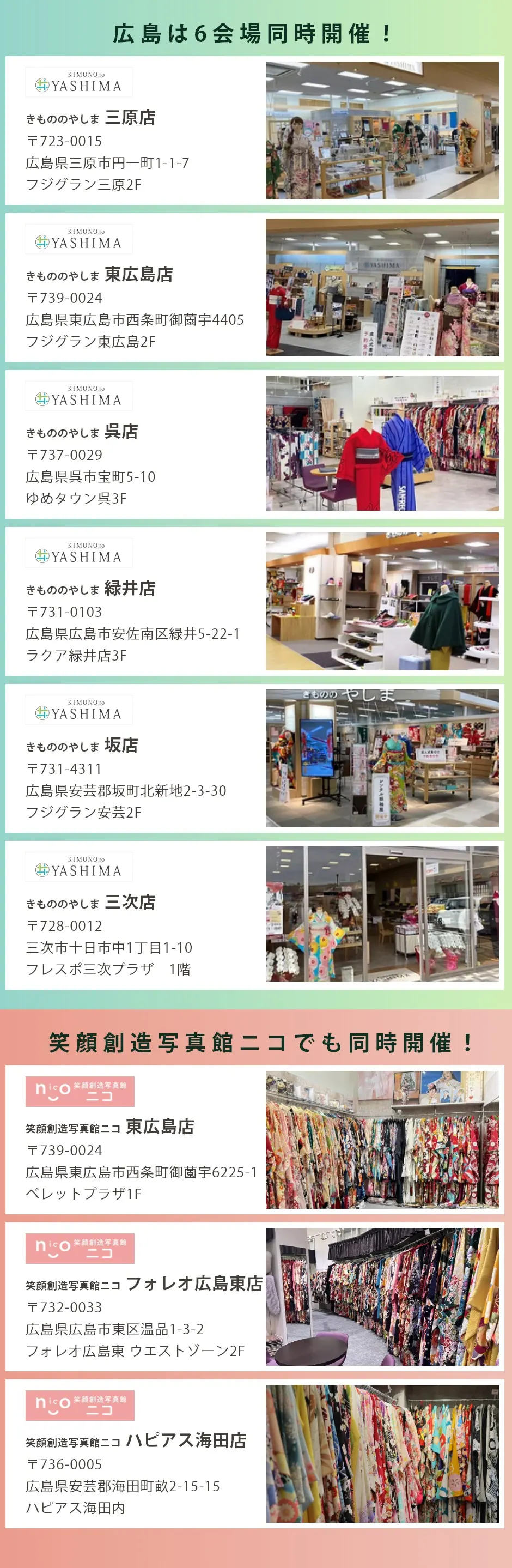 会場:きもののやしま緑井店・三原店・東広島店・呉店・三次店・坂店