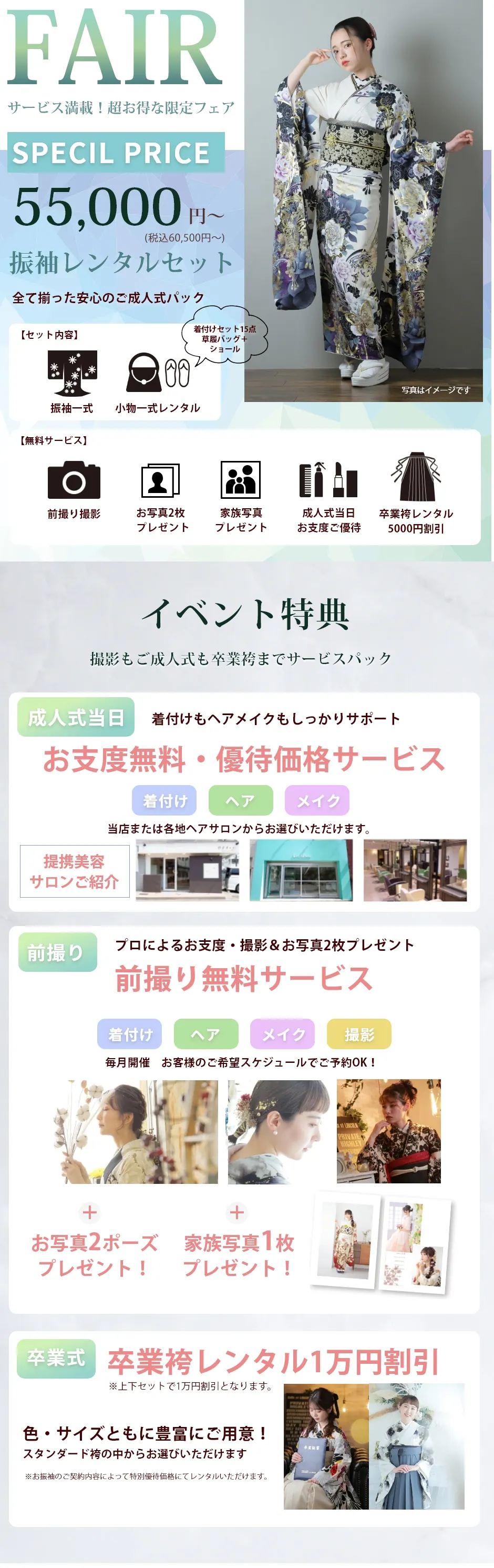 サービス満載!超お得な限定フェア振袖レンタルセット55,000円~/イベント特典:撮影もご成人式も卒業袴までサービスパック/お支度無料・優待価格サービス/前撮り無料サービス/卒業袴レンタル無料