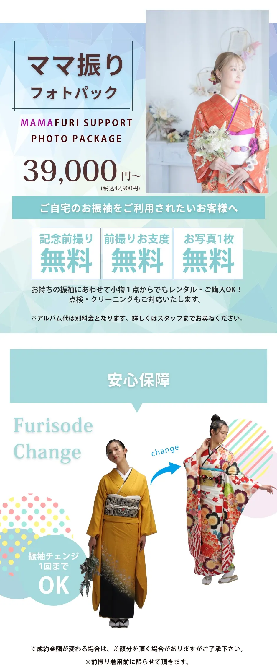 ママ振りフォトパック39,000円~/安心保障