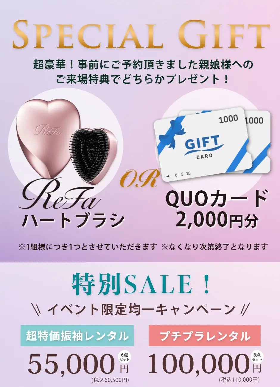 ★ ご予約特典 ★超豪華!ご予約&親娘様ご来場で大人気コスメをプレゼント!イベント限定均一キャンペーン