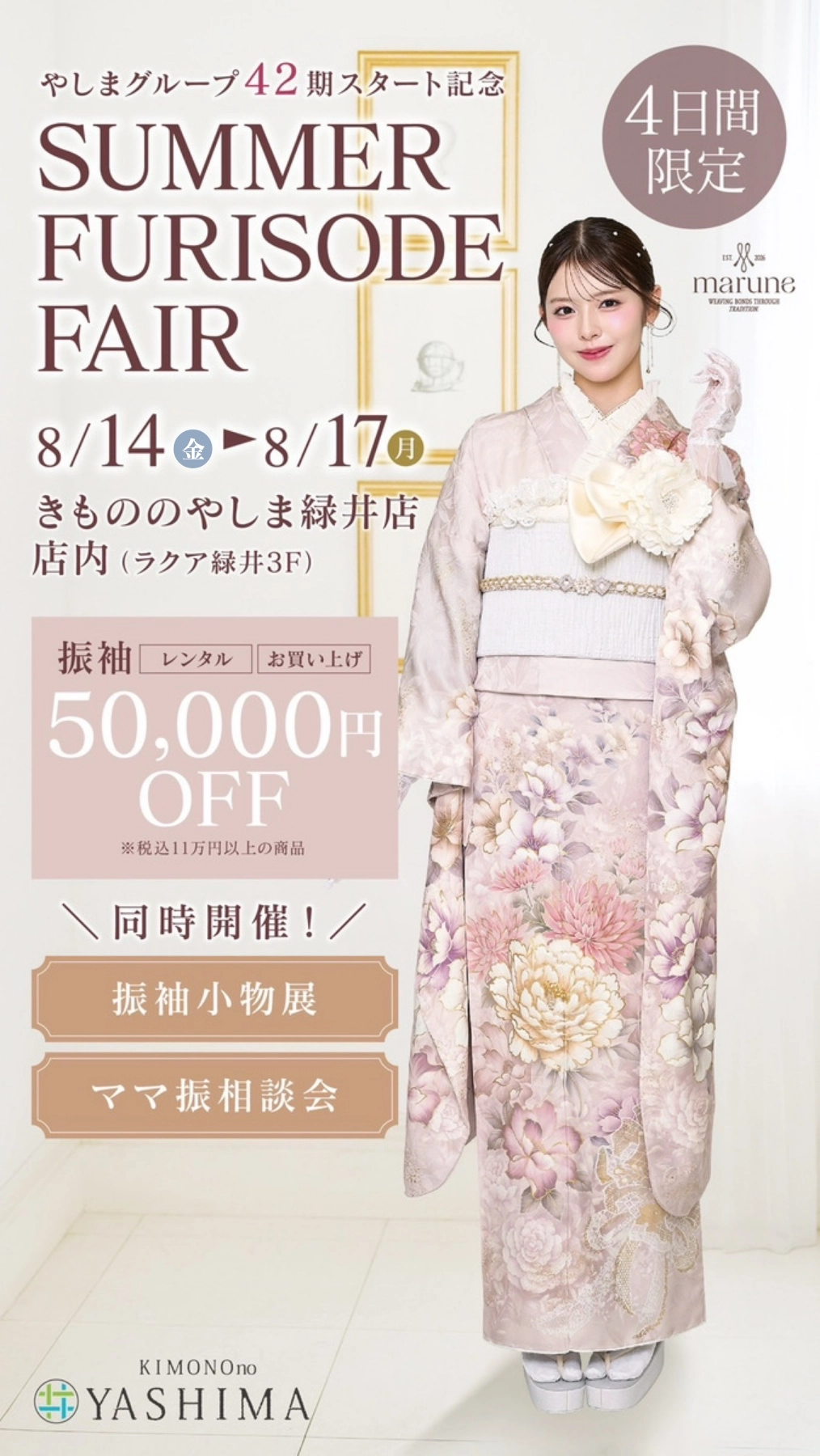 【振袖フェア】SUMMER FURISODE FAIR きもののやしま緑井店