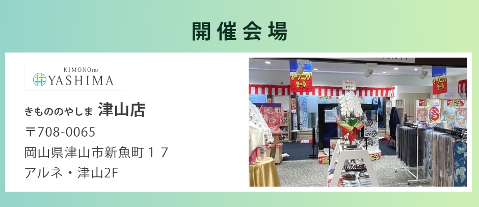 会場：きもののやしま津山店