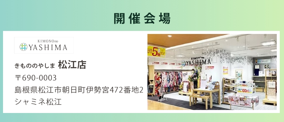 会場：きもののやしま松江店
