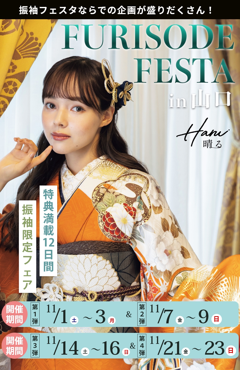 【振袖EXフェアin山口】振袖大展示会