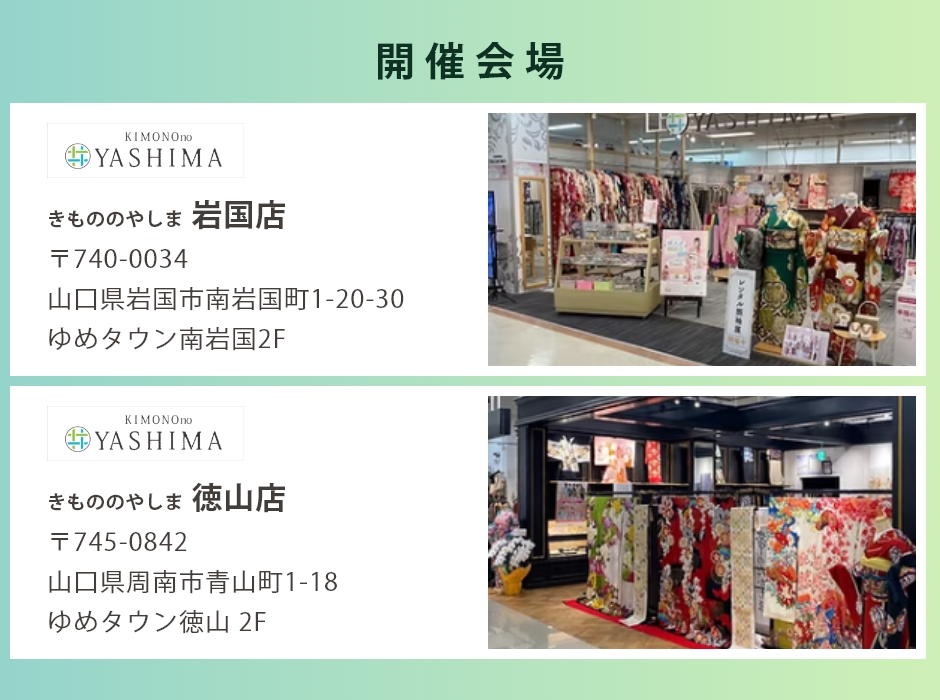 会場：きもののやしま岩国店・徳山店