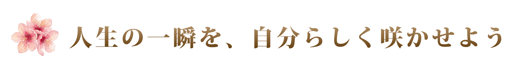 人生の一瞬を自分らしくさかせよう