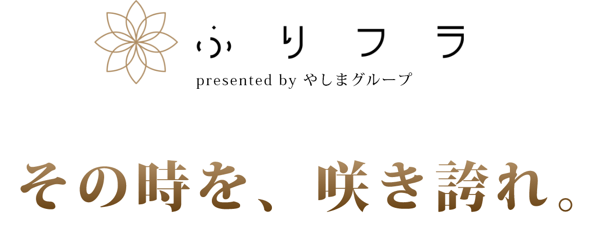 ふりフラ その時を咲き誇れ。
