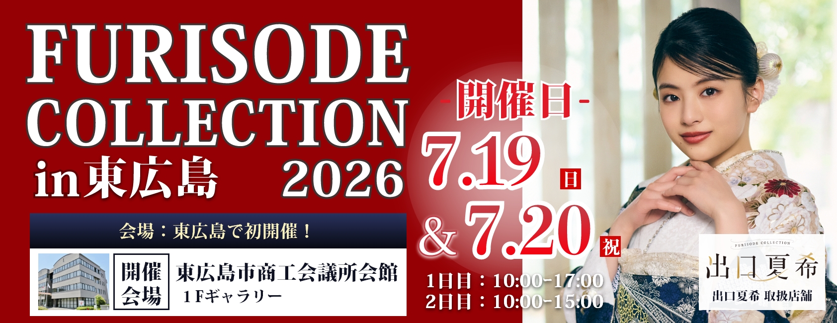 「FURISODE COLLECTION in 東広島」東広島市商工会議所会館で7月19日（日）・20日（祝月）開催