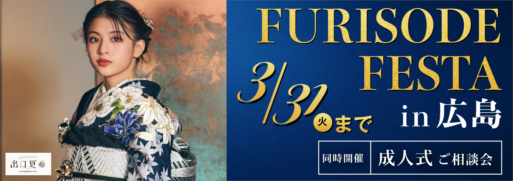 笑顔創造写真館ニコ　振袖フェスタin広島