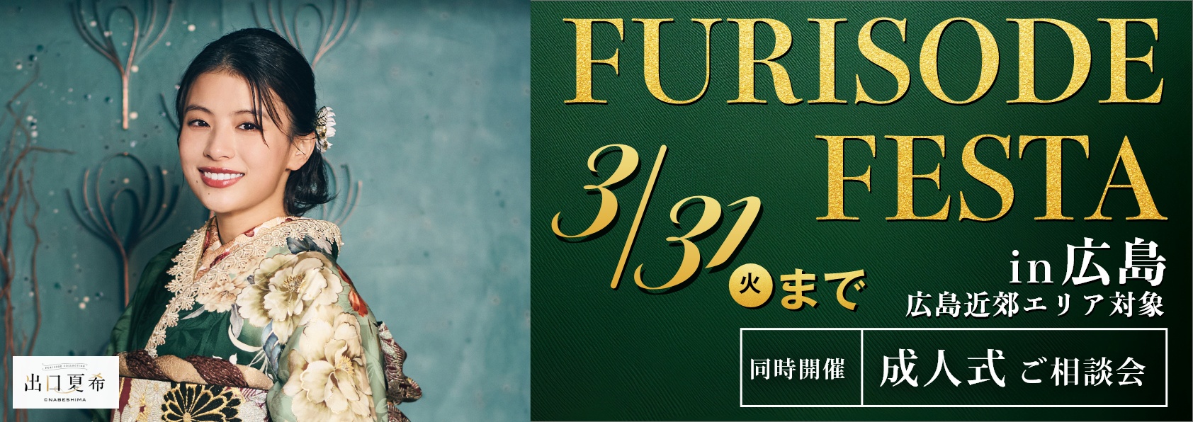 振袖フェスタin広島　近郊エリア