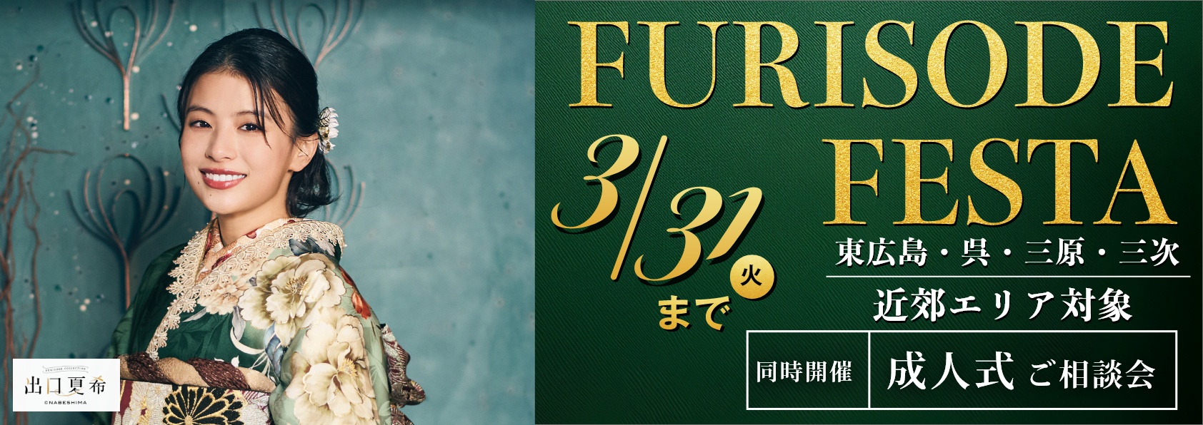 振袖フェスタin広島　東広島・呉・三原・三次　近郊エリア