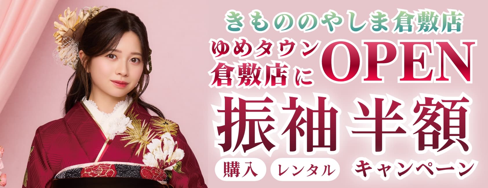 振袖フェスタin倉敷