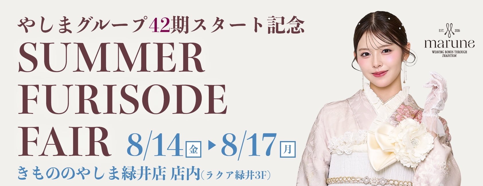 「SUMMER FFURISODE FAIR」きもののやしま緑井店で8月14日（金）～8月17日（月）開催