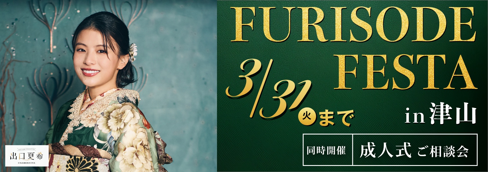 振袖フェスタin津山