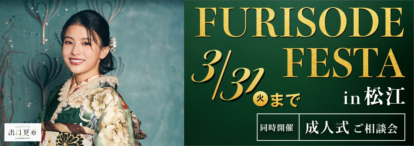 振袖フェスタin松江