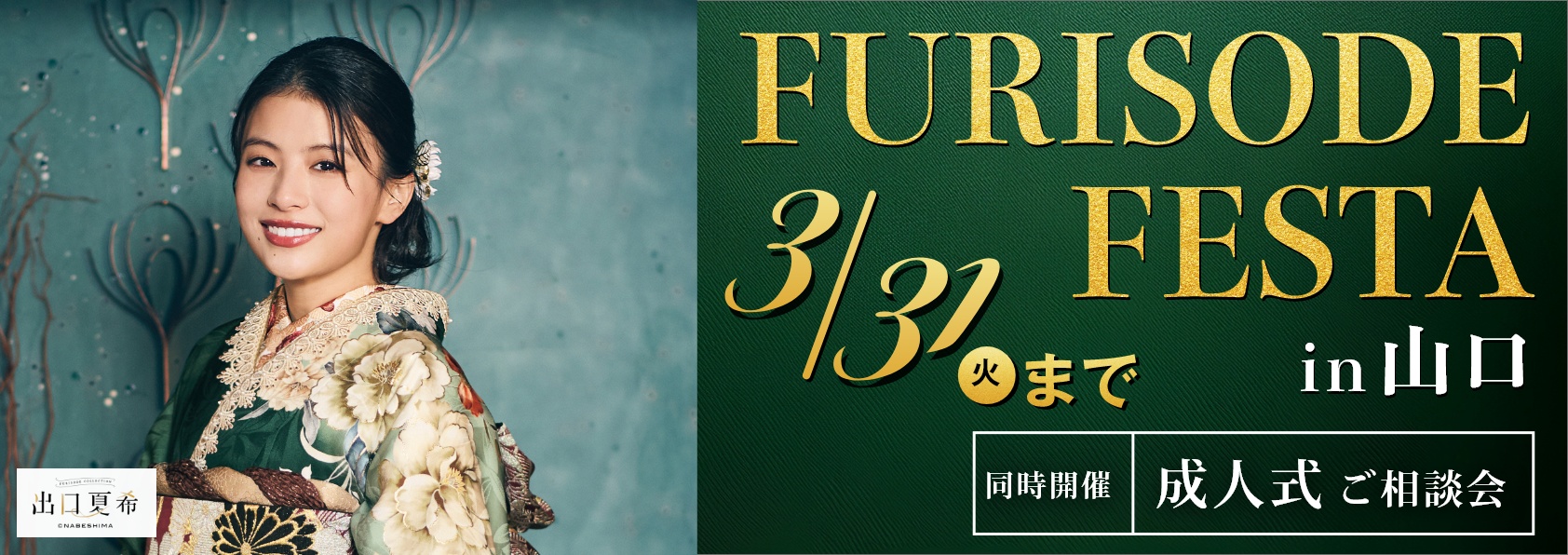 振袖フェスタin山口