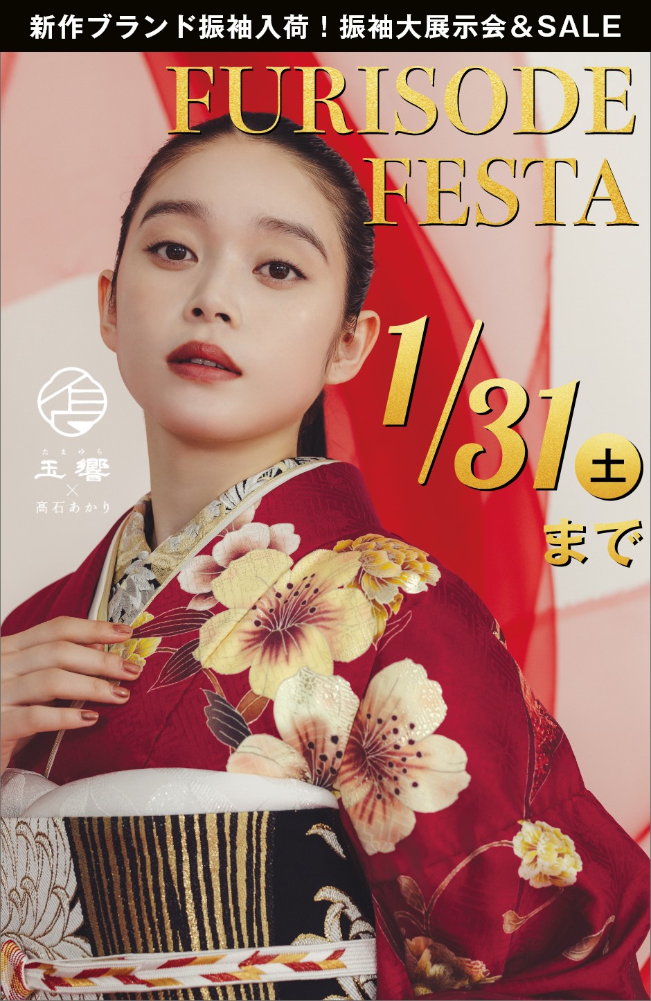 【振袖フェスタ】振袖大展示会