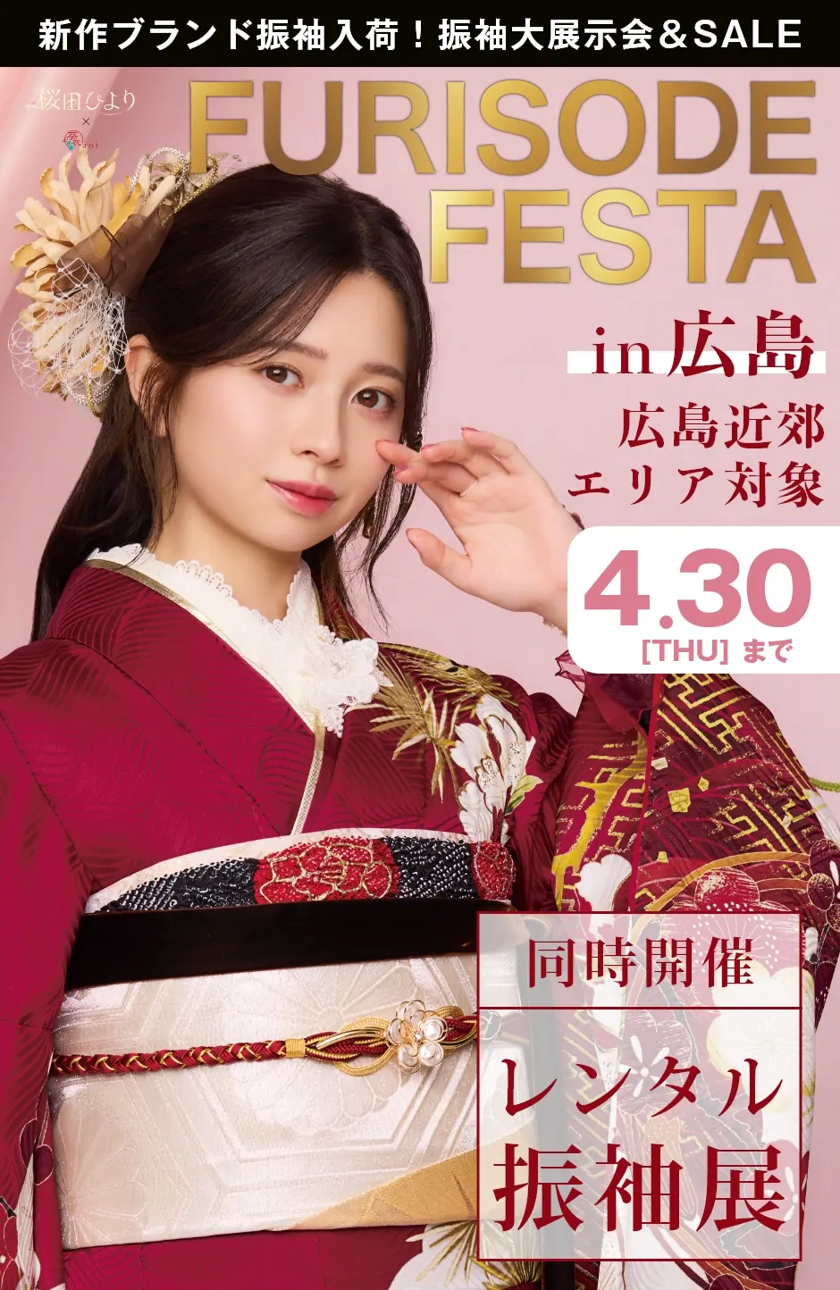 【振袖フェスタ】振袖大展示会