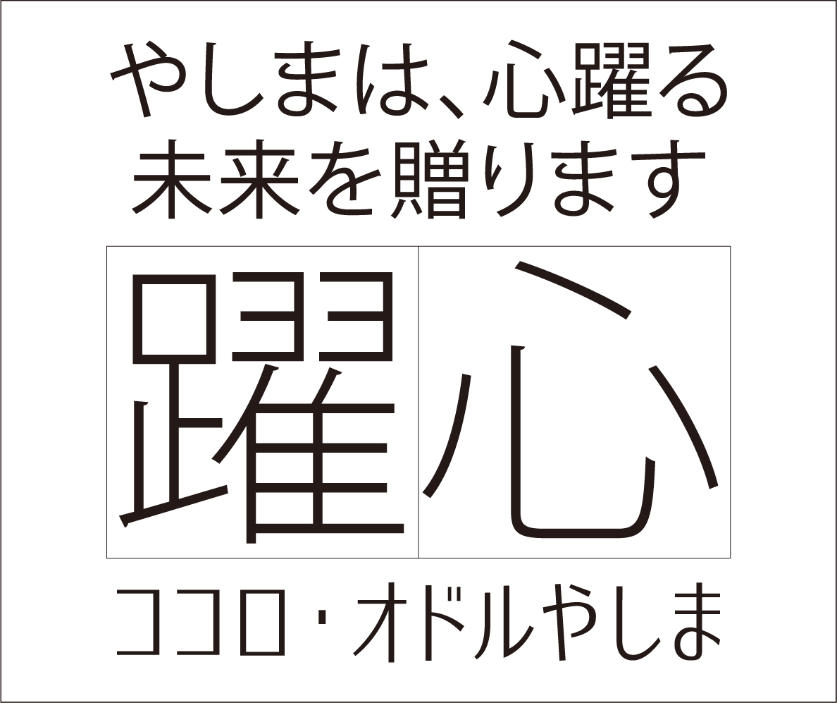 やしまグループが掲げるビジョン「躍進」