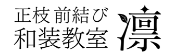 正枝前結び和装教室 凛｜着物の着方を学ぶ『和装教室』